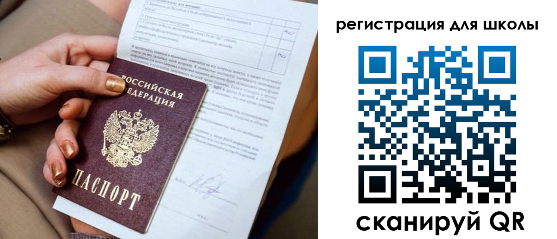 временная регистрация для школы в Никольском